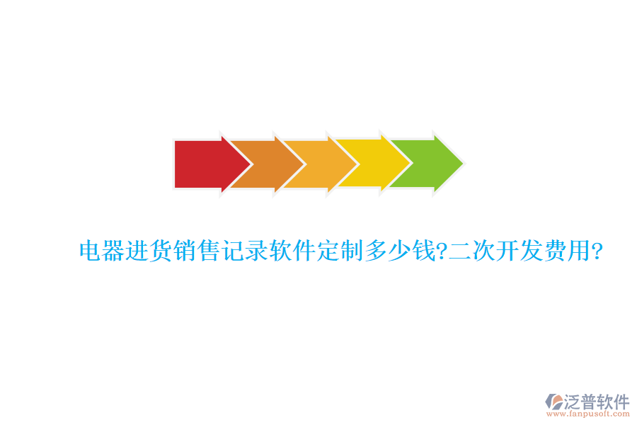 電器進(jìn)貨銷售記錄軟件定制多少錢?<a href=http://keekorok-lodge.com/Implementation/kaifa/ target=_blank class=infotextkey>二次開發(fā)</a>費(fèi)用?