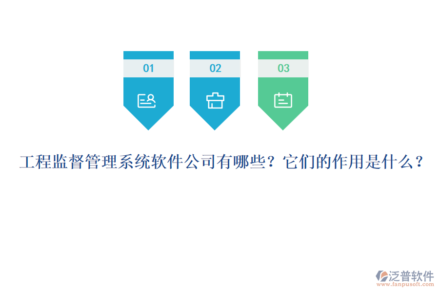 工程監(jiān)督管理系統(tǒng)軟件公司有哪些？它們的作用是什么？
