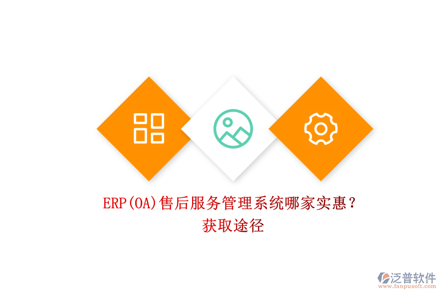 ERP(OA)售后服務(wù)管理系統(tǒng)哪家實惠？.png