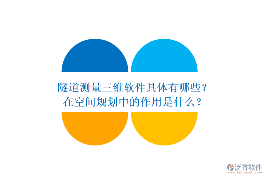 隧道測量三維軟件具體有哪些？在空間規(guī)劃中的作用是什么？