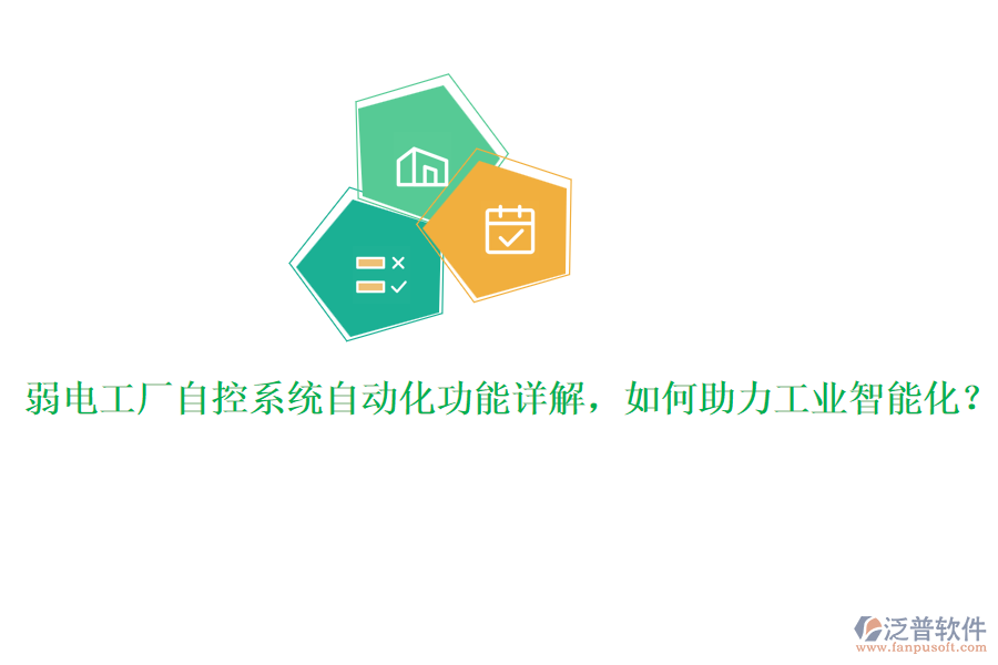 弱電工廠自控系統(tǒng)自動(dòng)化功能詳解，如何助力工業(yè)智能化？