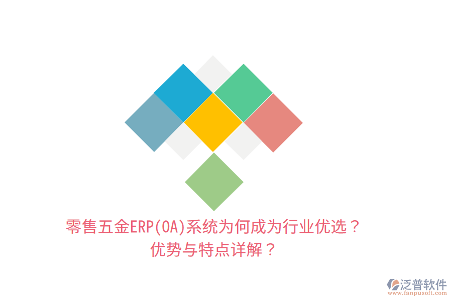 零售五金ERP(OA)系統(tǒng)為何成為行業(yè)優(yōu)選？?jī)?yōu)勢(shì)與特點(diǎn)詳解？