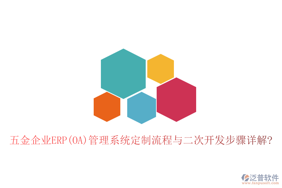 五金企業(yè)ERP(OA)管理系統(tǒng)定制流程與<a href=http://keekorok-lodge.com/Implementation/kaifa/ target=_blank class=infotextkey>二次開發(fā)</a>步驟詳解?