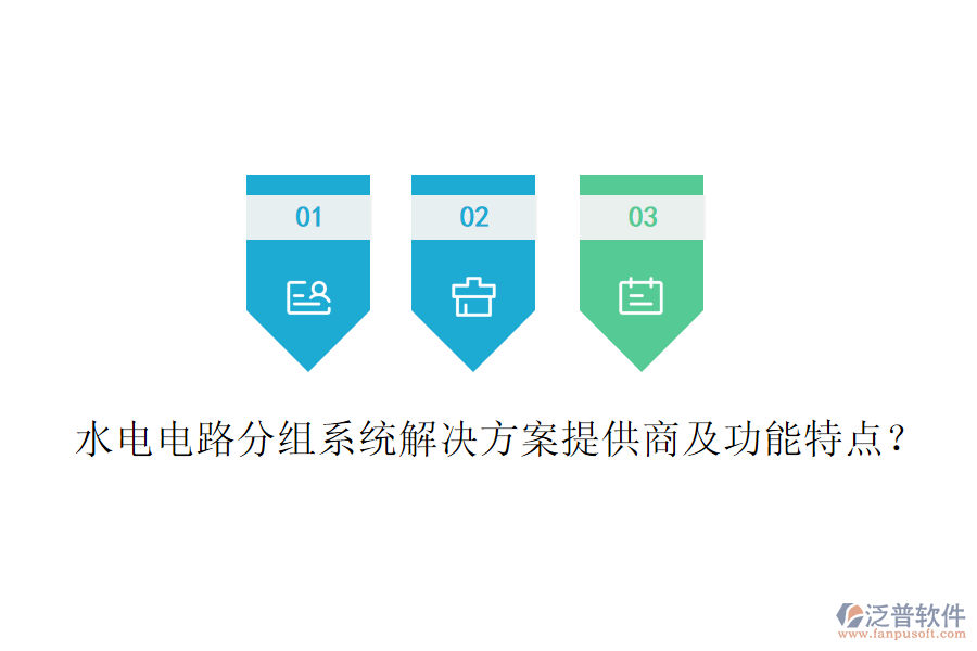 水電電路分組系統(tǒng)解決方案提供商及功能特點？