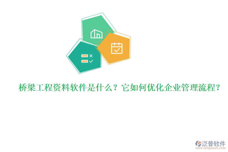 橋梁工程資料軟件是什么？它如何優(yōu)化企業(yè)管理流程？