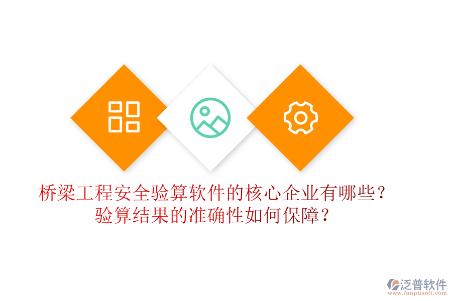 橋梁工程安全驗算軟件的核心企業(yè)有哪些？驗算結果的準確性如何保障？