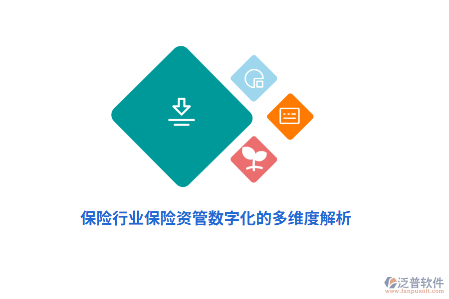 保險行業(yè)保險資管數(shù)字化的多維度解析