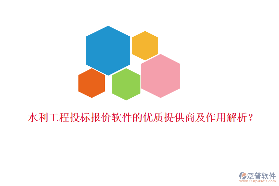 水利工程投標報價軟件的優(yōu)質提供商及作用解析？