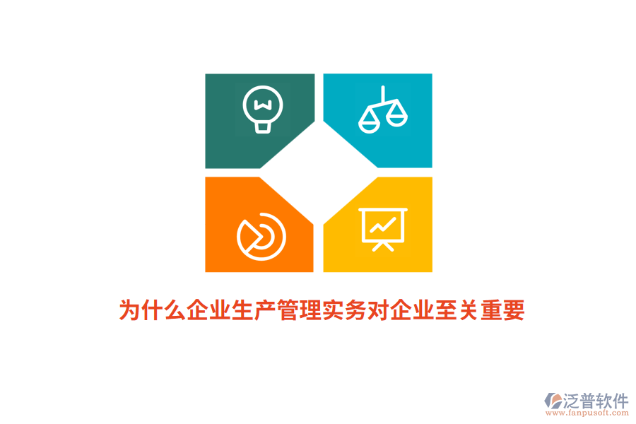 為什么企業(yè)生產(chǎn)管理實(shí)務(wù)對(duì)企業(yè)至關(guān)重要？