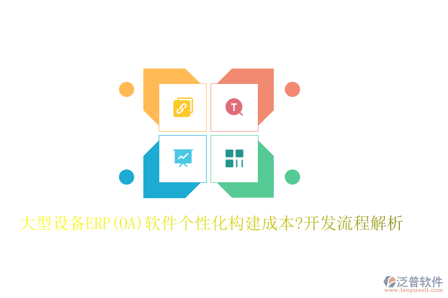 大型設備ERP(OA)軟件個性化構(gòu)建成本?開發(fā)流程解析