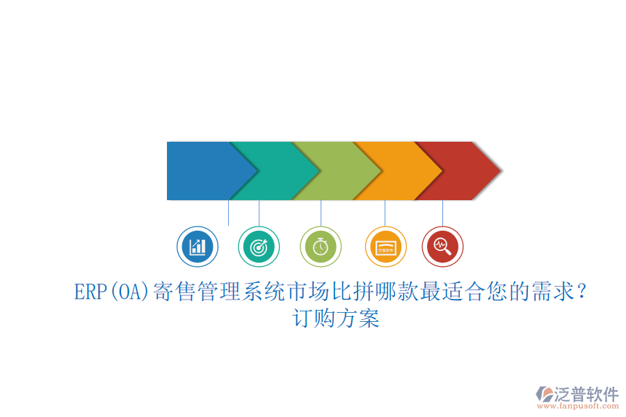 ERP(OA)寄售管理系統(tǒng)市場(chǎng)比拼哪款最適合您的需求？.png