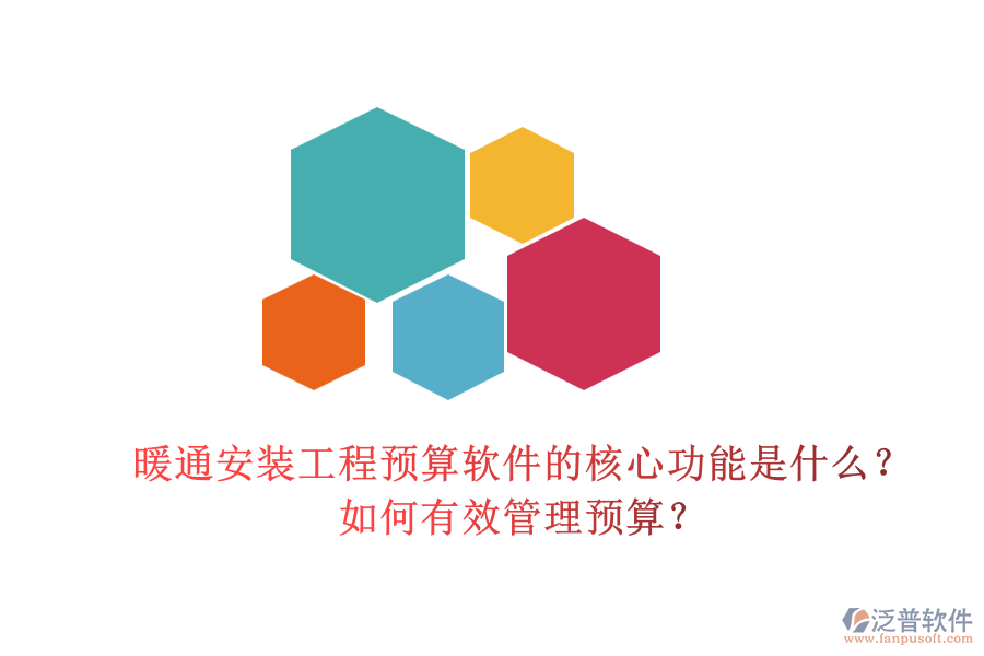 暖通安裝工程預(yù)算軟件的核心功能是什么？如何有效管理預(yù)算？