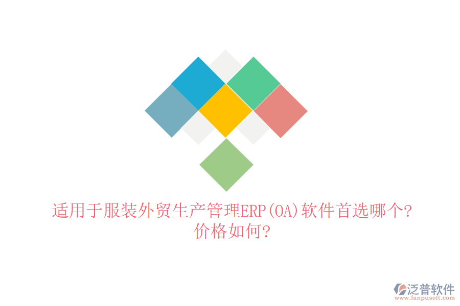 適用于服裝外貿生產管理ERP(OA)軟件首選哪個?價格如何?