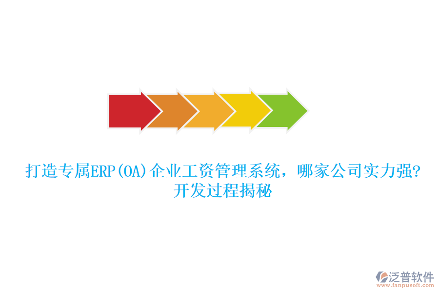 打造專屬ERP(OA)企業(yè)工資管理系統(tǒng)，哪家公司實(shí)力強(qiáng)?開發(fā)過程揭秘