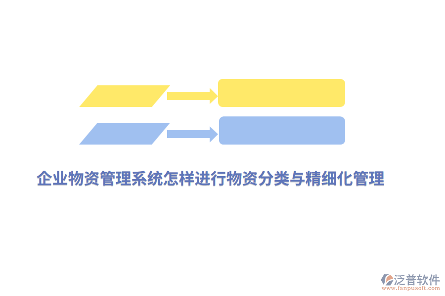 企業(yè)物資管理系統(tǒng)怎樣進(jìn)行物資精細(xì)化管理？