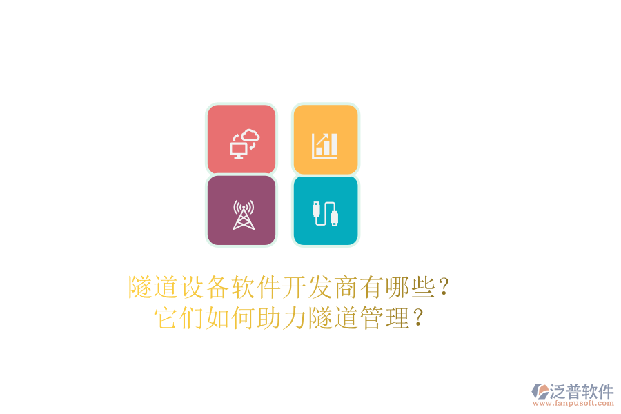 隧道設(shè)備軟件開發(fā)商有哪些？它們?nèi)绾沃λ淼拦芾恚? width=