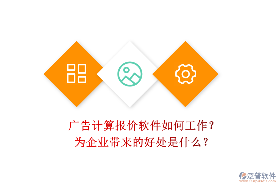 廣告計算報價軟件如何工作？為企業(yè)帶來的好處是什么？