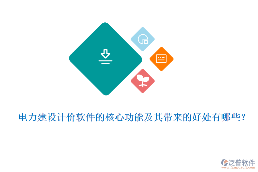 電力建設(shè)計價軟件的核心功能及其帶來的好處有哪些？
