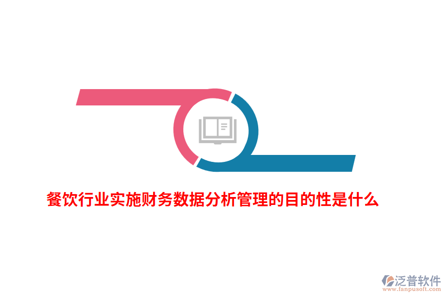 餐飲行業(yè)實施財務(wù)數(shù)據(jù)分析管理的目的性是什么？