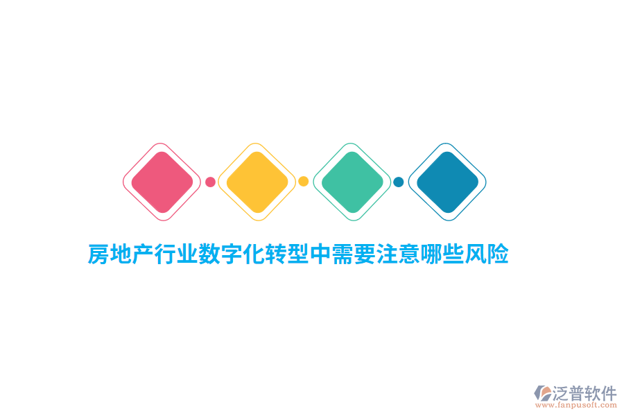 房地產(chǎn)行業(yè)數(shù)字化轉(zhuǎn)型中需要注意哪些風險？