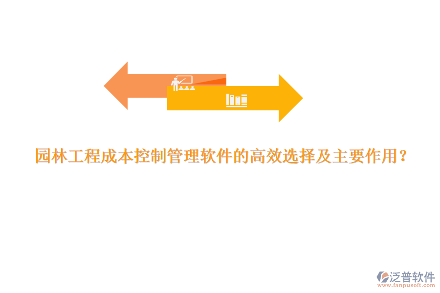 園林工程成本控制管理軟件的高效選擇及主要作用？