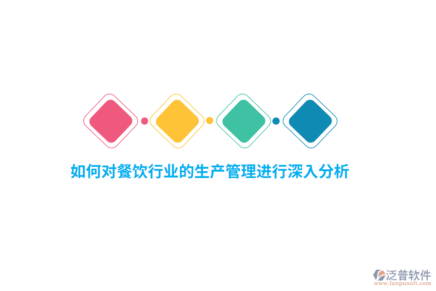 如何對餐飲行業(yè)的生產(chǎn)管理進(jìn)行深入分析？