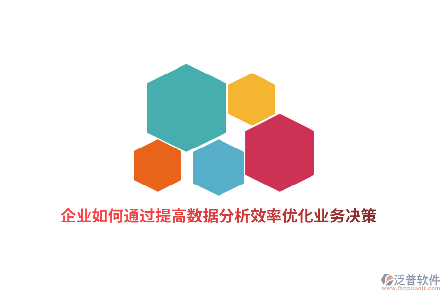 企業(yè)如何通過提高數(shù)據分析效率優(yōu)化業(yè)務決策？