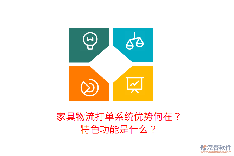 家具物流打單系統(tǒng)優(yōu)勢(shì)何在？特色功能是什么？