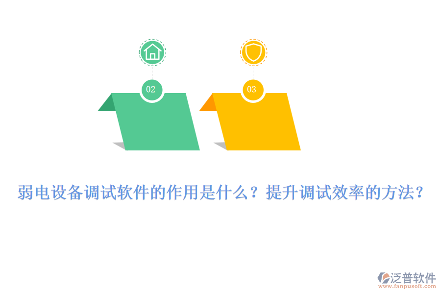 弱電設(shè)備調(diào)試軟件的作用是什么？提升調(diào)試效率的方法？