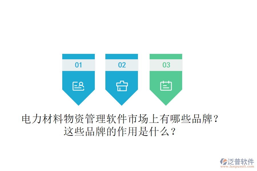 電力材料物資管理軟件市場上有哪些品牌？這些品牌的作用是什么？