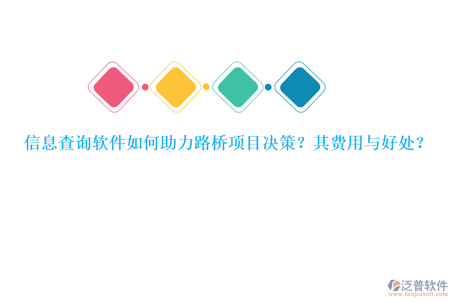 信息查詢軟件如何助力路橋項目決策？其費用與好處？