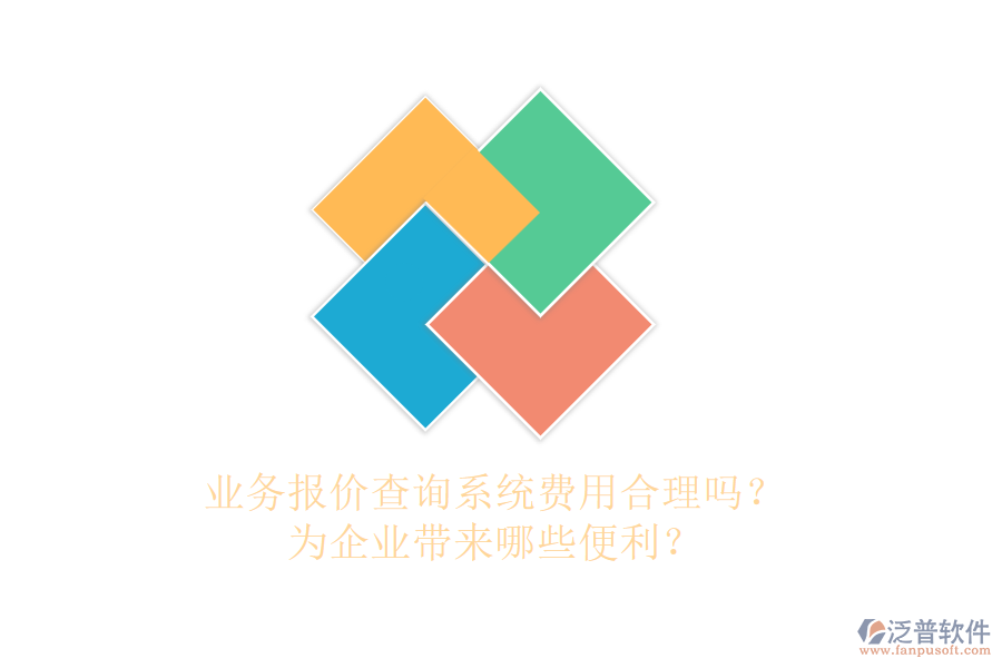 業(yè)務(wù)報(bào)價(jià)查詢系統(tǒng)費(fèi)用合理嗎？為企業(yè)帶來(lái)哪些便利？