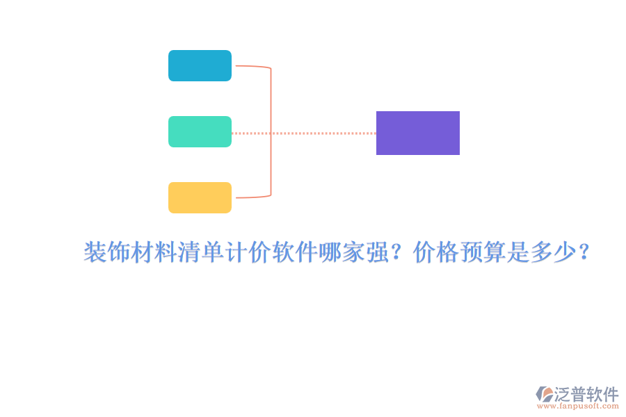 裝飾材料清單計(jì)價(jià)軟件哪家強(qiáng)？?jī)r(jià)格預(yù)算是多少？