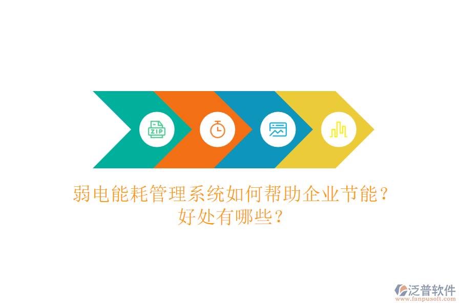 弱電能耗管理系統(tǒng)如何幫助企業(yè)節(jié)能？好處有哪些？