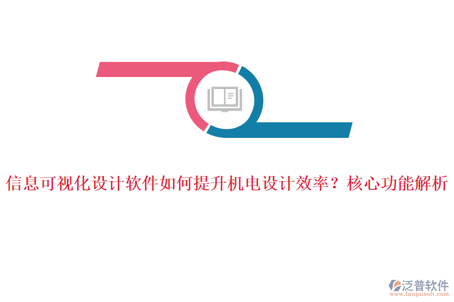 信息可視化設計軟件如何提升機電設計效率？核心功能解析