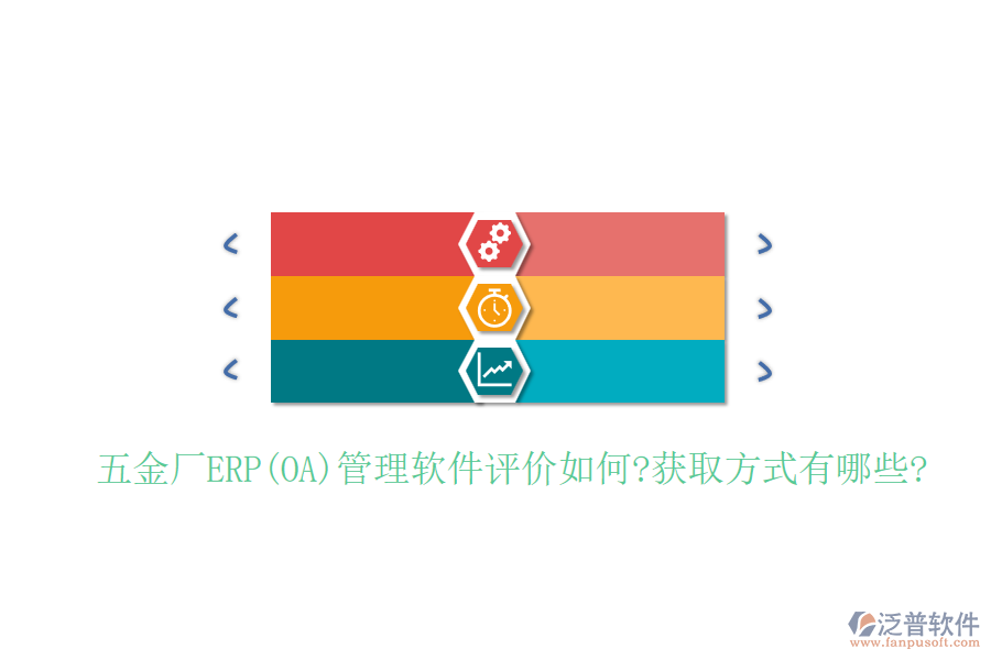 五金廠ERP(OA)管理軟件評(píng)價(jià)如何?獲取方式有哪些?