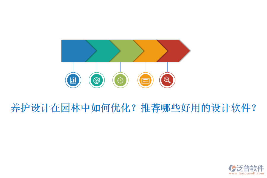 養(yǎng)護(hù)設(shè)計(jì)在園林中如何優(yōu)化？推薦哪些好用的設(shè)計(jì)軟件？