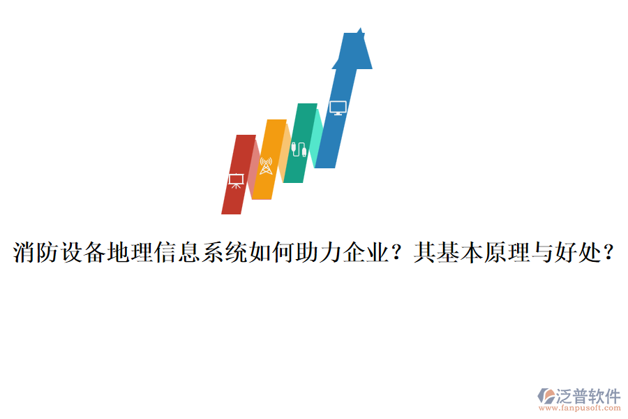 消防設(shè)備地理信息系統(tǒng)如何助力企業(yè)？其基本原理與好處？