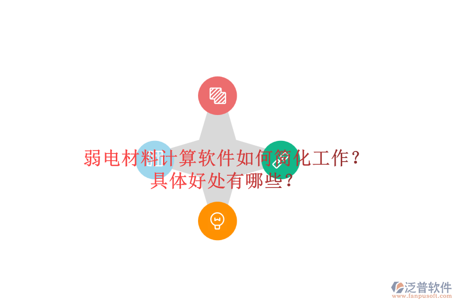 弱電材料計(jì)算軟件如何簡(jiǎn)化工作？具體好處有哪些？
