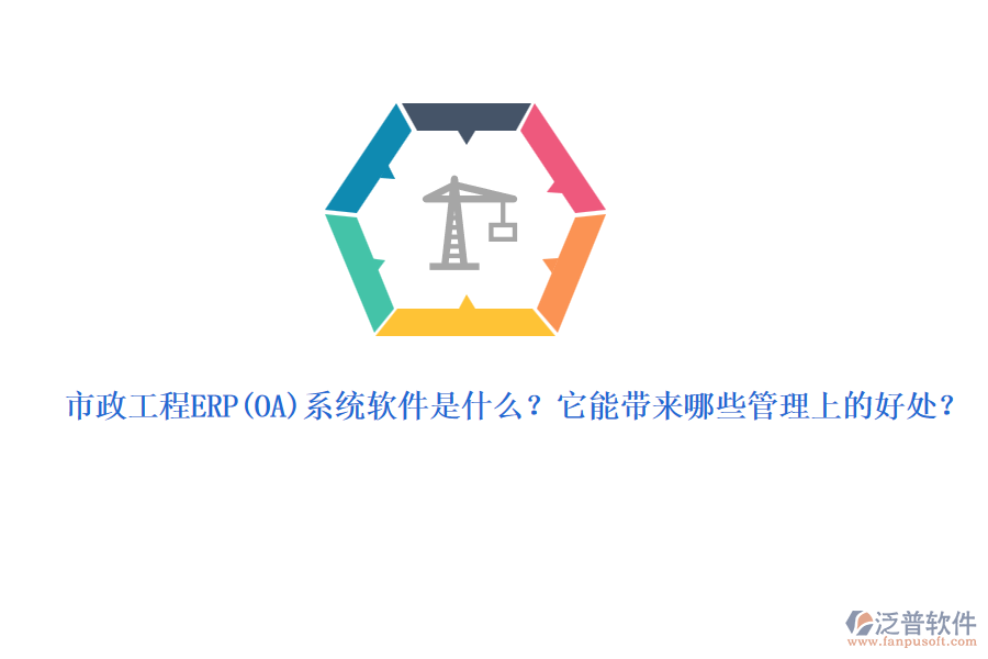 市政工程ERP系統(tǒng)軟件是什么？它能帶來哪些管理上的好處？