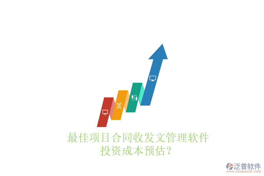 最佳項目合同收發(fā)文管理軟件，投資成本預估？