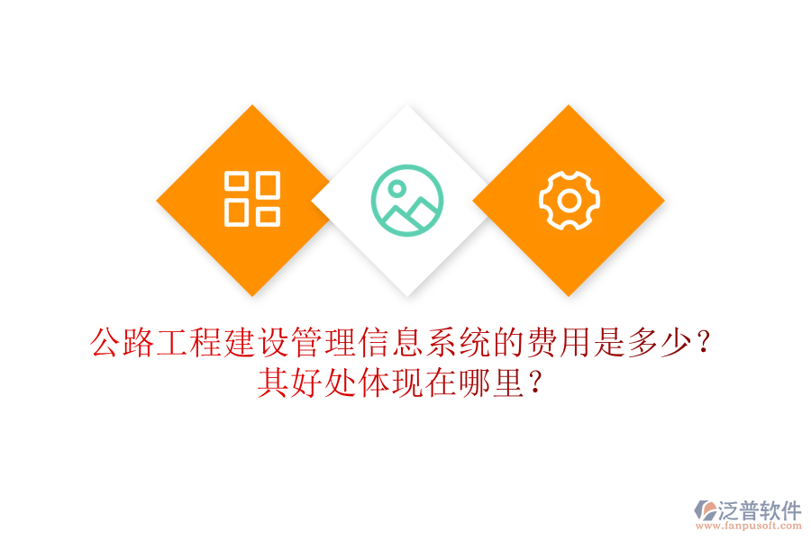 公路工程建設(shè)管理信息系統(tǒng)的費(fèi)用是多少？其好處體現(xiàn)在哪里？