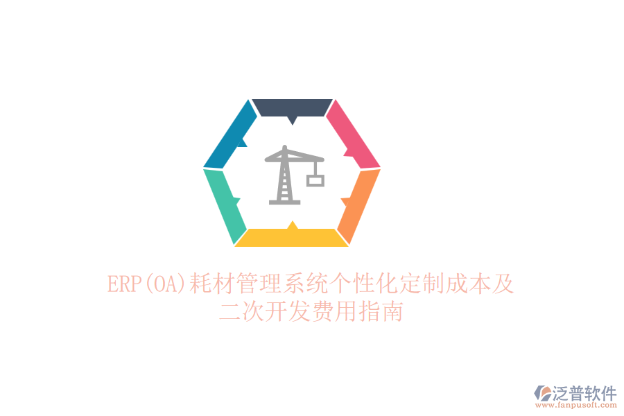 ERP(OA)耗材管理系統(tǒng)個(gè)性化定制成本及二次開發(fā)費(fèi)用指南