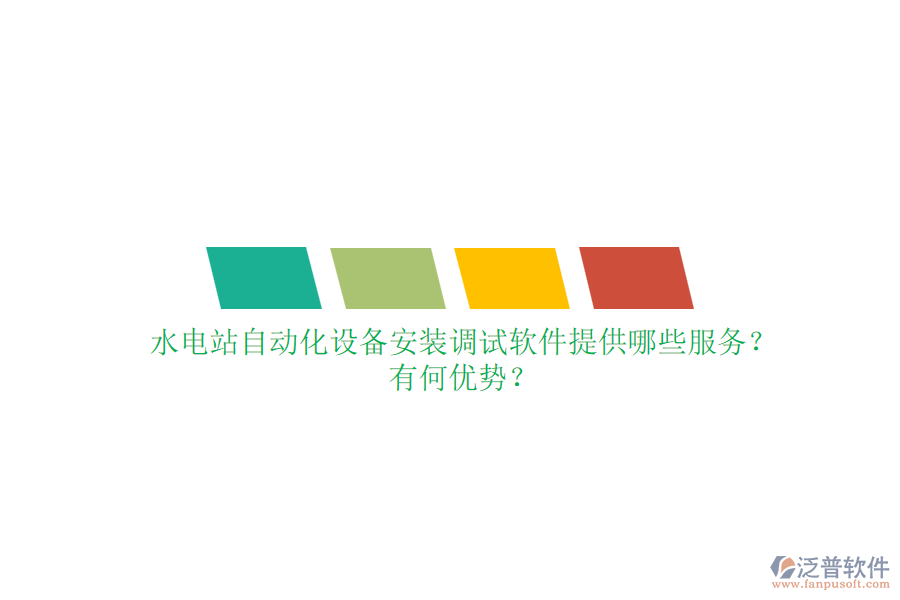 水電站自動化設備安裝調試軟件提供哪些服務？有何優(yōu)勢？