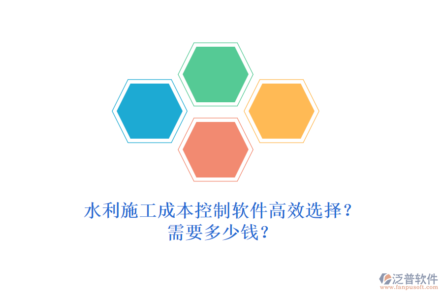 水利施工成本控制軟件高效選擇？需要多少錢？