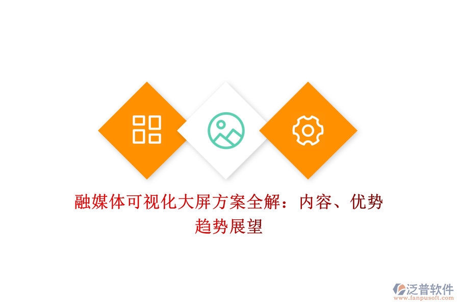 融媒體可視化大屏方案全解：內(nèi)容、優(yōu)勢、趨勢展望