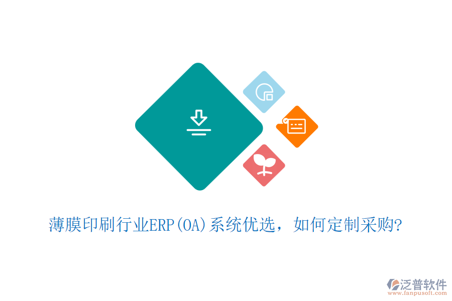 薄膜印刷行業(yè)ERP(OA)系統(tǒng)優(yōu)選，如何定制采購?