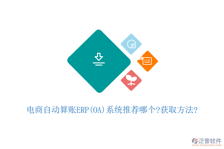 電商自動(dòng)算賬ERP(OA)系統(tǒng)推薦哪個(gè)?獲取方法?