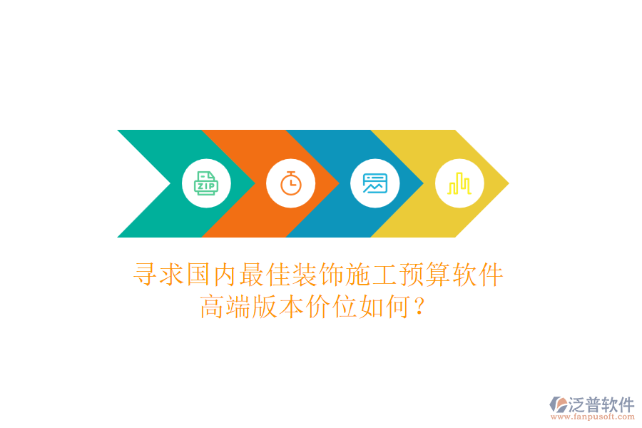 尋求國內(nèi)最佳裝飾施工預算軟件，高端版本價位如何？