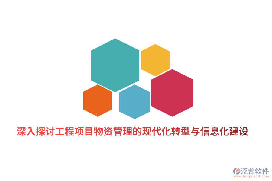 深入探討工程項目物資管理的現(xiàn)代化轉型與信息化建設